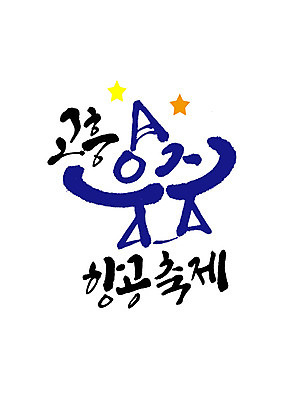 PSD 일러스트 캘리그라피 글자캘리그라피 사람없음 우주 축제 항공 지역축제 고흥 대한민국축제 국내일러스트 전라남도 파일형식