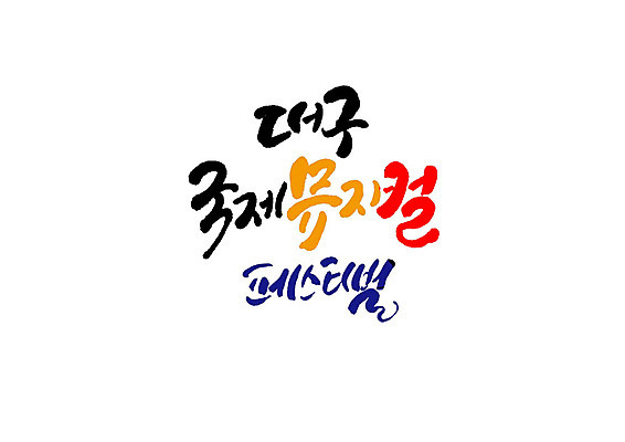 PSD 일러스트 캘리그라피 글자캘리그라피 사람없음 축제 뮤지컬 대구시 지역축제 대한민국축제 국내일러스트 한국 파일형식