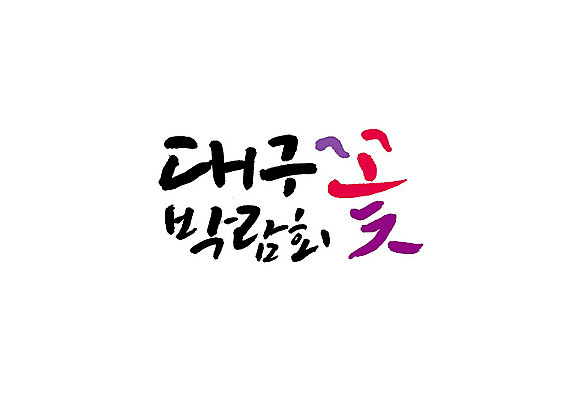 PSD 꽃 일러스트 캘리그라피 글자캘리그라피 사람없음 축제 꽃박람회 박람회 대구시 지역축제 대한민국축제 국내일러스트 식물 한국 파일형식