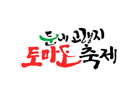 PSD 토마토 일러스트 캘리그라피 글자캘리그라피 사람없음 축제 고랭지 둔내 지역축제 대한민국축제 토마토축제 국내일러스트 농업 채소 횡성 파일형식