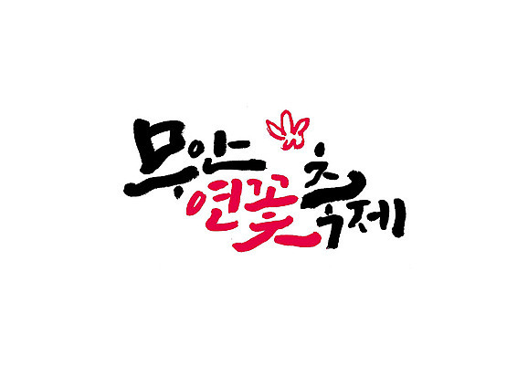 PSD 일러스트 캘리그라피 연꽃 글자캘리그라피 사람없음 축제 무안 지역축제 대한민국축제 국내일러스트 꽃 전라남도 파일형식