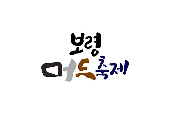 PSD 일러스트 캘리그라피 글자캘리그라피 사람없음 축제 보령 지역축제 대한민국축제 국내일러스트 충청남도 파일형식
