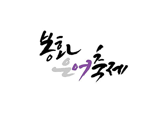 PSD 일러스트 캘리그라피 글자캘리그라피 사람없음 축제 봉화 은어 지역축제 대한민국축제 국내일러스트 경상북도 민물고기 파일형식