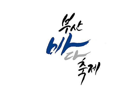 PSD 바다 일러스트 캘리그라피 글자캘리그라피 사람없음 축제 부산 지역축제 대한민국축제 국내일러스트 한국 파일형식 아시아 나라