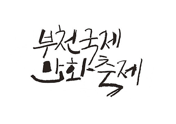 PSD 일러스트 캘리그라피 글자캘리그라피 사람없음 축제 만화 부천 지역축제 대한민국축제 국내일러스트 경기도 파일형식