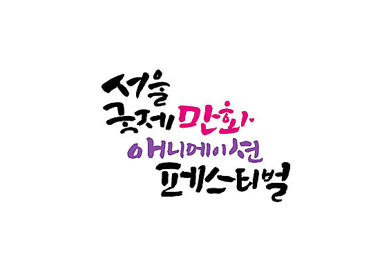 PSD 일러스트 캘리그라피 서울 글자캘리그라피 사람없음 축제 만화 애니메이션 지역축제 대한민국축제 국내일러스트 한국 파일형식