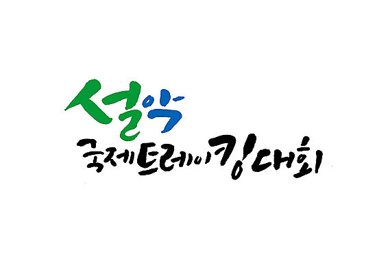 PSD 일러스트 캘리그라피 글자캘리그라피 사람없음 축제 트래킹 강원도 대회 설악산 지역축제 대한민국축제 국내일러스트 레저 산 한국 인제 파일형식