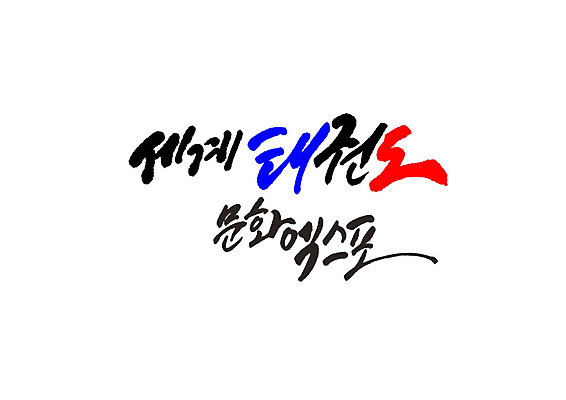PSD 일러스트 캘리그라피 글자캘리그라피 사람없음 축제 태권도 무주 엑스포 지역축제 대한민국축제 국내일러스트 격투기 전라북도 파일형식