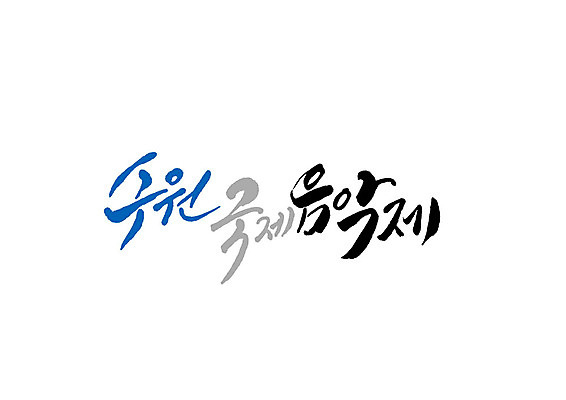 PSD 일러스트 캘리그라피 글자캘리그라피 사람없음 축제 국제 수원 음악축제 지역축제 대한민국축제 예술축제 국내일러스트 예술 음악 경기도 파일형식 문화예술 한국 아시아 나라
