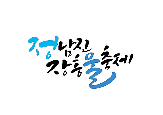 PSD 일러스트 캘리그라피 글자캘리그라피 사람없음 축제 장흥 지역축제 대한민국축제 국내일러스트 경상북도 파일형식