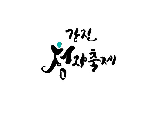 PSD 일러스트 캘리그라피 글자캘리그라피 사람없음 축제 청자 강진 지역축제 대한민국축제 국내일러스트 전라남도 파일형식