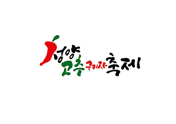 PSD 일러스트 캘리그라피 글자캘리그라피 사람없음 축제 구기자 청양고추 청양 지역축제 대한민국축제 국내일러스트 열매 고추 충청남도 파일형식