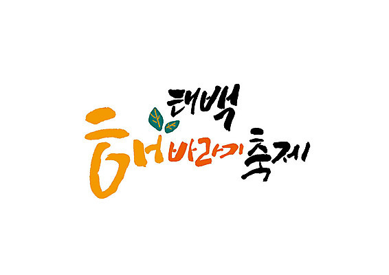 PSD 일러스트 캘리그라피 해바라기 글자캘리그라피 사람없음 축제 태백 지역축제 대한민국축제 해바라기축제 국내일러스트 꽃 강원도 꽃축제 파일형식