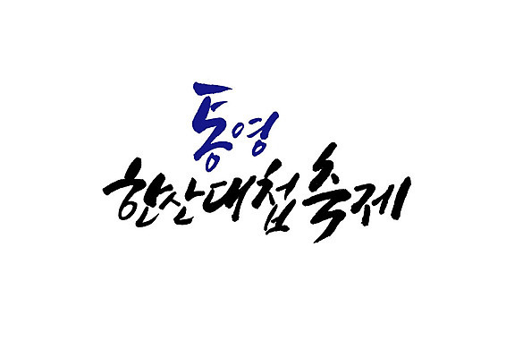 PSD 일러스트 캘리그라피 글자캘리그라피 사람없음 축제 통영 한산대첩 지역축제 대한민국축제 국내일러스트 경상남도 전쟁 파일형식