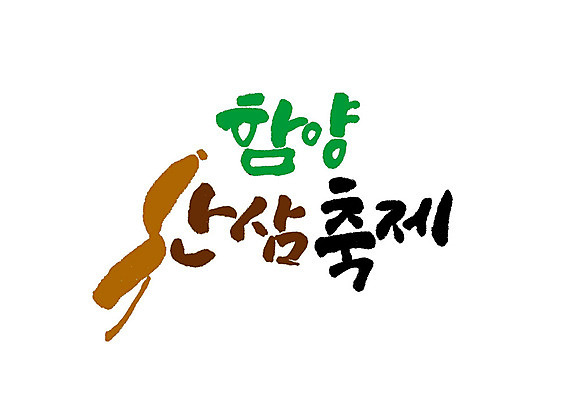 PSD 일러스트 캘리그라피 글자캘리그라피 사람없음 축제 산삼 함양 지역축제 대한민국축제 국내일러스트 삼 경상남도 파일형식