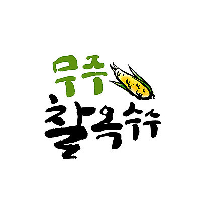 손글씨 일러스트 캘리그라피 옥수수 글자캘리그라피 사람없음 특산물 무주 찰옥수수 국내일러스트 AI파일 곡류 전라북도 파일형식 벡터