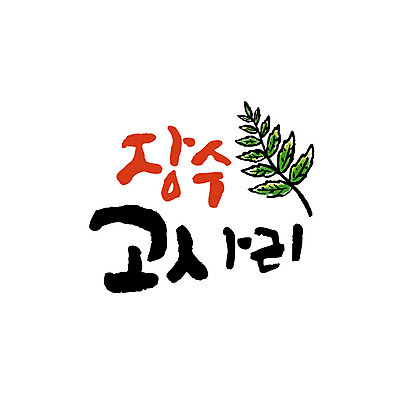 손글씨 일러스트 캘리그라피 글자캘리그라피 사람없음 특산물 고사리 국내일러스트 AI파일 장수군 채소 전라북도 파일형식 벡터