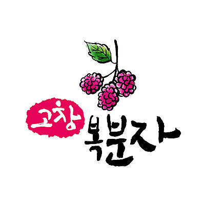 손글씨 일러스트 캘리그라피 글자캘리그라피 사람없음 특산물 고창 복분자 국내일러스트 AI파일 과일 전라북도 파일형식 벡터