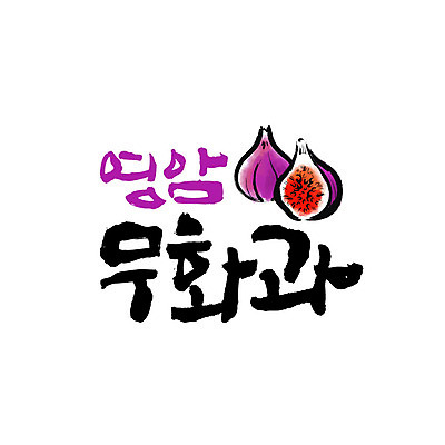 손글씨 일러스트 캘리그라피 글자캘리그라피 사람없음 특산물 무화과 무화과열매 영암 국내일러스트 AI파일 열매 과일 전라남도 파일형식 벡터