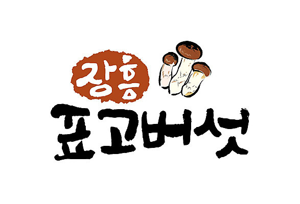 손글씨 일러스트 캘리그라피 글자캘리그라피 사람없음 특산물 표고버섯 장흥 국내일러스트 AI파일 버섯 경상북도 파일형식 벡터