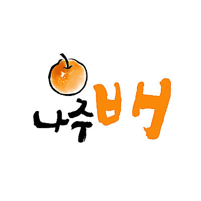 손글씨 일러스트 캘리그라피 글자캘리그라피 사람없음 배 특산물 나주 나주배 국내일러스트 AI파일 과일 배_과일 전라남도 파일형식 벡터