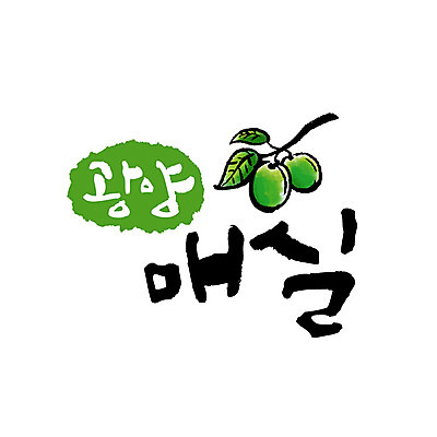 손글씨 일러스트 캘리그라피 글자캘리그라피 사람없음 특산물 광양 매실 매실나무 국내일러스트 AI파일 나무 전라남도 파일형식 벡터