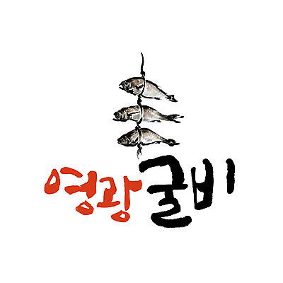 손글씨 일러스트 캘리그라피 글자캘리그라피 사람없음 특산물 굴비 영광굴비 영광군 국내일러스트 AI파일 어류 전라남도 영광 파일형식 벡터