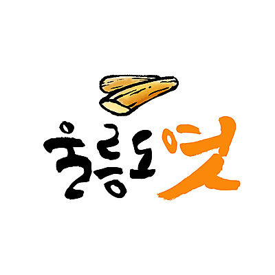 손글씨 일러스트 캘리그라피 글자캘리그라피 사람없음 특산물 울릉도 엿 국내일러스트 AI파일 섬 경상북도 전통과자 파일형식 벡터