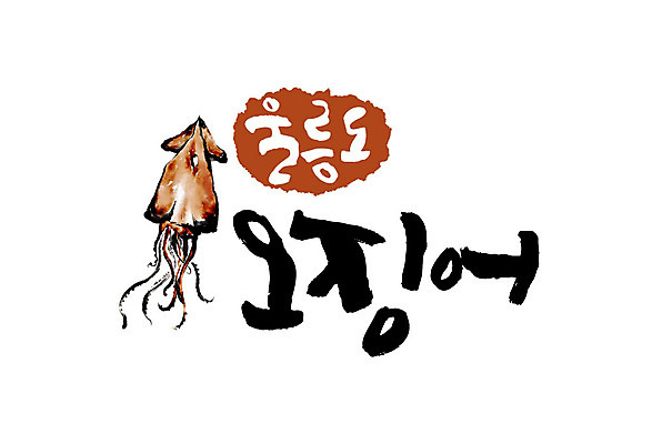 손글씨 일러스트 캘리그라피 글자캘리그라피 사람없음 오징어 특산물 울릉도 울릉도오징어 국내일러스트 AI파일 섬 연체동물 수중동물 경상북도 파일형식 벡터