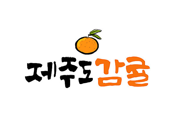 손글씨 일러스트 캘리그라피 귤 글자캘리그라피 사람없음 제주도 특산물 제주감귤 국내일러스트 AI파일 과일 한국 파일형식 벡터
