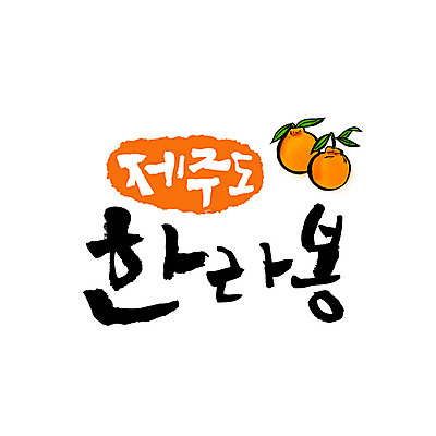 손글씨 일러스트 캘리그라피 글자캘리그라피 사람없음 제주도 특산물 한라봉 국내일러스트 AI파일 과일 한국 파일형식 벡터