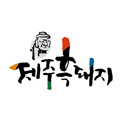 손글씨 일러스트 캘리그라피 글자캘리그라피 사람없음 제주도 돌하르방 특산물 제주흑돼지 흑돼지 국내일러스트 AI파일 한국 돼지 파일형식 벡터