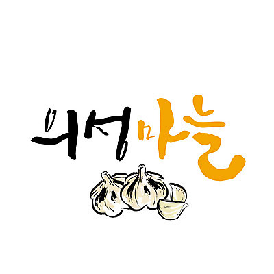 손글씨 일러스트 캘리그라피 마늘 글자캘리그라피 사람없음 특산물 의성 국내일러스트 AI파일 채소 경상북도 파일형식 벡터