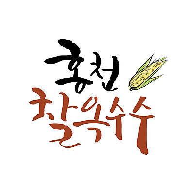 손글씨 일러스트 캘리그라피 옥수수 글자캘리그라피 사람없음 특산물 찰옥수수 홍천 국내일러스트 AI파일 곡류 강원도 파일형식 벡터