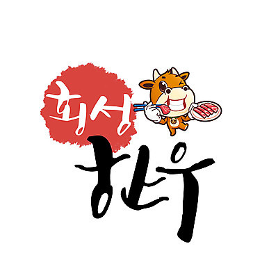 손글씨 일러스트 캘리그라피 글자캘리그라피 사람없음 소 특산물 한우 소캐릭터 횡성 국내일러스트 AI파일 동물캐릭터 포유류 소고기 강원도 파일형식 벡터