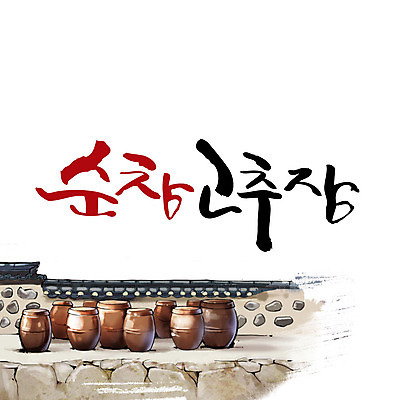 손글씨 일러스트 캘리그라피 글자캘리그라피 사람없음 항아리 고추장 특산물 순창 순창고추장 기와담장 국내일러스트 AI파일 기와 담장 도자기 양념 전라북도 파일형식 벡터