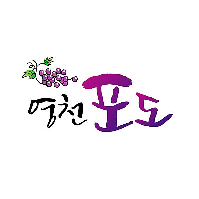 손글씨 일러스트 캘리그라피 포도 글자캘리그라피 사람없음 특산물 영천 국내일러스트 AI파일 과일 경상북도 파일형식 벡터