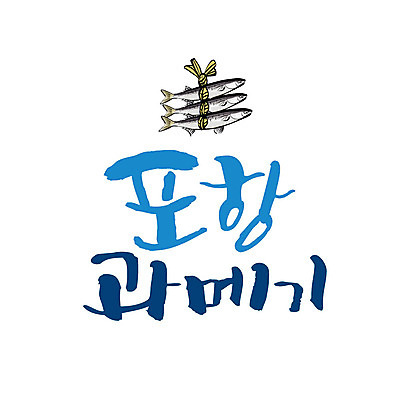 손글씨 일러스트 캘리그라피 글자캘리그라피 사람없음 특산물 과메기 포항 국내일러스트 AI파일 음식 경상북도 파일형식 벡터