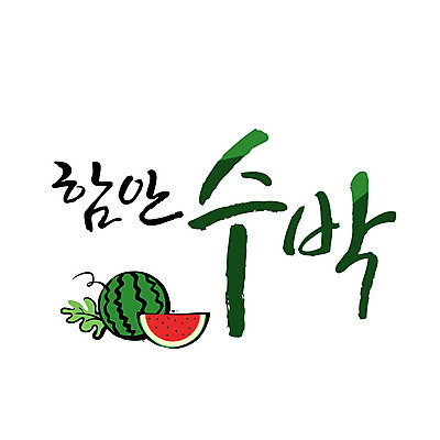 손글씨 일러스트 캘리그라피 수박 글자캘리그라피 사람없음 특산물 함안 국내일러스트 AI파일 과일 경상남도 파일형식 벡터