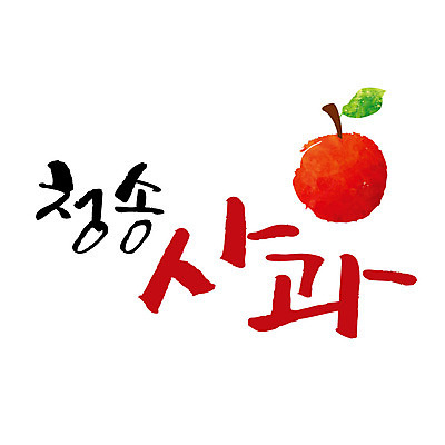 손글씨 일러스트 캘리그라피 글자캘리그라피 사람없음 사과 특산물 청송 국내일러스트 AI파일 과일 경상북도 파일형식 벡터