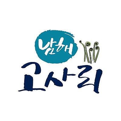 손글씨 일러스트 캘리그라피 글자캘리그라피 사람없음 경상북도 특산물 남해 고사리 국내일러스트 AI파일 바다 채소 경상도 파일형식 벡터