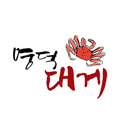 손글씨 일러스트 캘리그라피 글자캘리그라피 사람없음 특산물 대게 영덕 영덕게 영덕대게 국내일러스트 AI파일 게 경상북도 파일형식 벡터