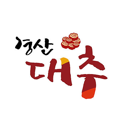 손글씨 일러스트 캘리그라피 글자캘리그라피 사람없음 특산물 대추 경산 국내일러스트 AI파일 산 영덕 파일형식 벡터