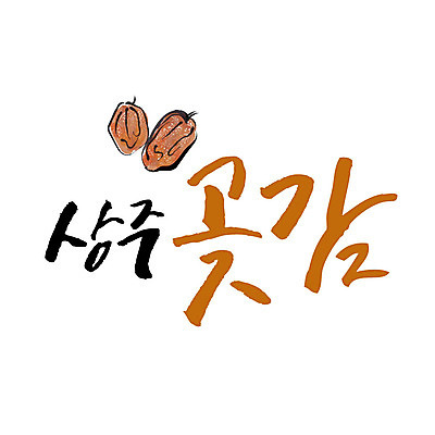 손글씨 일러스트 캘리그라피 글자캘리그라피 사람없음 특산물 곶감 상주곶감 국내일러스트 AI파일 상주시 감 경상북도 건과일 파일형식 벡터 상주_지역