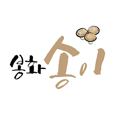손글씨 일러스트 캘리그라피 글자캘리그라피 사람없음 특산물 송이 송이버섯 봉화 국내일러스트 AI파일 버섯 경상북도 파일형식 벡터