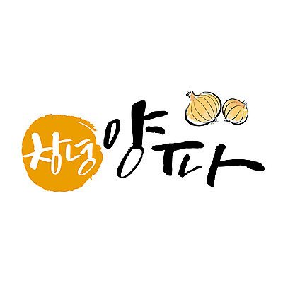 손글씨 일러스트 캘리그라피 양파 글자캘리그라피 사람없음 특산물 창녕 국내일러스트 AI파일 채소 경상남도 파일형식 벡터