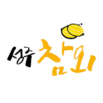 손글씨 일러스트 캘리그라피 글자캘리그라피 사람없음 특산물 참외 성주 과채 국내일러스트 AI파일 채소 과일 경상북도 파일형식 벡터