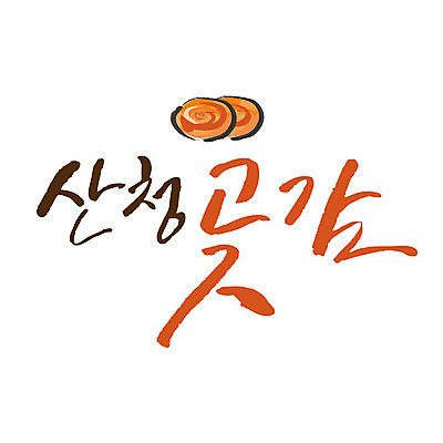 손글씨 일러스트 캘리그라피 글자캘리그라피 사람없음 특산물 곶감 산청 국내일러스트 AI파일 감 경상남도 건과일 파일형식 벡터