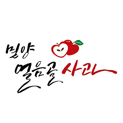 손글씨 일러스트 캘리그라피 글자캘리그라피 사람없음 사과 특산물 밀양 얼음골 국내일러스트 AI파일 과일 경상남도 파일형식 벡터