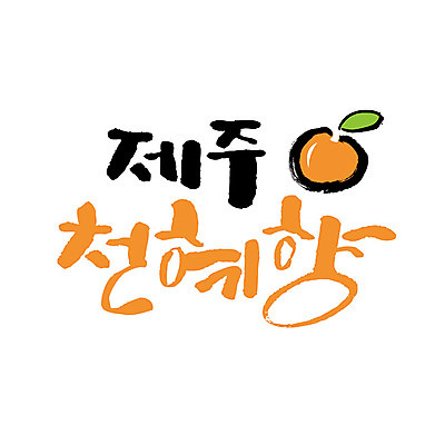 손글씨 일러스트 캘리그라피 글자캘리그라피 사람없음 제주도 특산물 천혜향 국내일러스트 AI파일 과일 한국 파일형식 벡터